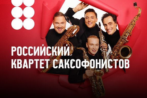 Российский квартет саксофонистов